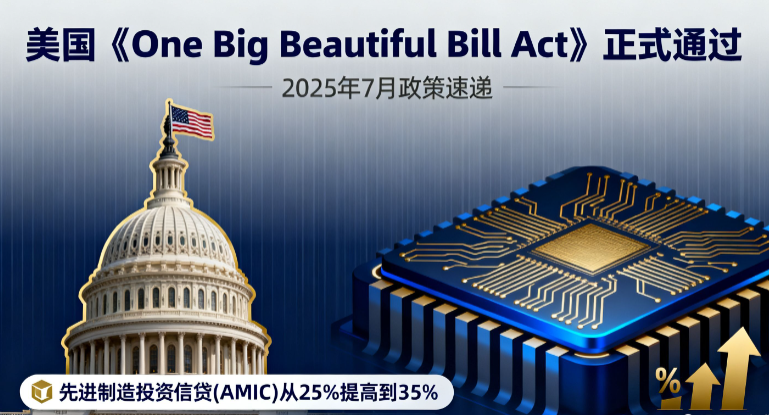 美国通过《One Big Beautiful Bill Act》 半导体先进制造投资信贷提至35%